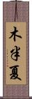 木半夏 Scroll