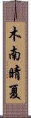 木南晴夏 Scroll
