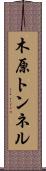 木原トンネル Scroll