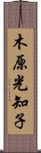 木原光知子 Scroll