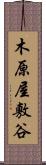 木原屋敷谷 Scroll