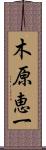 木原恵一 Scroll