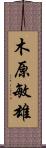 木原敏雄 Scroll