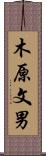 木原文男 Scroll