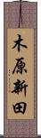 木原新田 Scroll