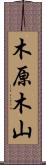 木原木山 Scroll