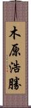 木原浩勝 Scroll