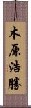 木原浩勝 Scroll