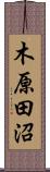 木原田沼 Scroll