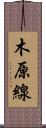 木原線 Scroll