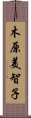 木原美智子 Scroll