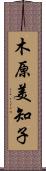 木原美知子 Scroll