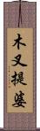 木叉提婆 Scroll