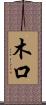 木口 Scroll
