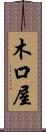 木口屋 Scroll