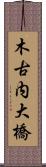 木古内大橋 Scroll
