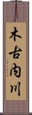 木古内川 Scroll