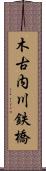 木古内川鉄橋 Scroll
