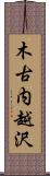 木古内越沢 Scroll