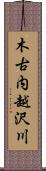 木古内越沢川 Scroll