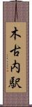 木古内駅 Scroll