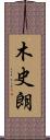 木史朗 Scroll