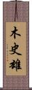 木史雄 Scroll