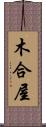 木合屋 Scroll