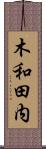 木和田内 Scroll