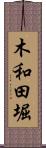 木和田堀 Scroll