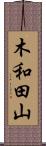 木和田山 Scroll