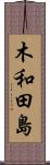 木和田島 Scroll
