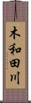 木和田川 Scroll