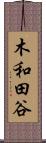 木和田谷 Scroll
