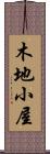 木地小屋 Scroll