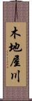 木地屋川 Scroll
