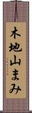 木地山まみ Scroll