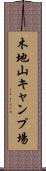 木地山キャンプ場 Scroll