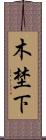 木埜下 Scroll