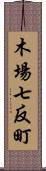 木場七反町 Scroll