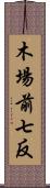 木場前七反 Scroll