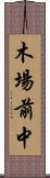 木場前中 Scroll