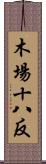 木場十八反 Scroll