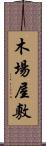木場屋敷 Scroll