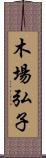 木場弘子 Scroll