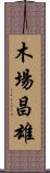 木場昌雄 Scroll