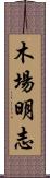 木場明志 Scroll