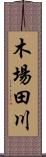 木場田川 Scroll