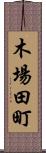 木場田町 Scroll