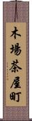 木場茶屋町 Scroll